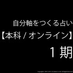 占い学：自分軸をつくる占い【本科/オンライン】1期 のグループロゴ